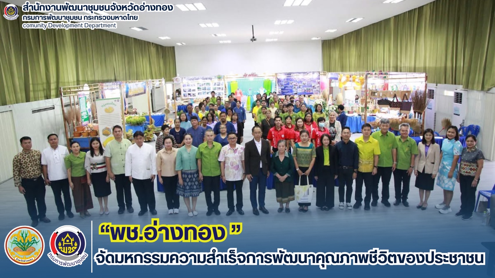  พช.อ่างทอง ร่วมมหกรรมความสำเร็จการพัฒนาคุณภาพชีวิตของประชาชน