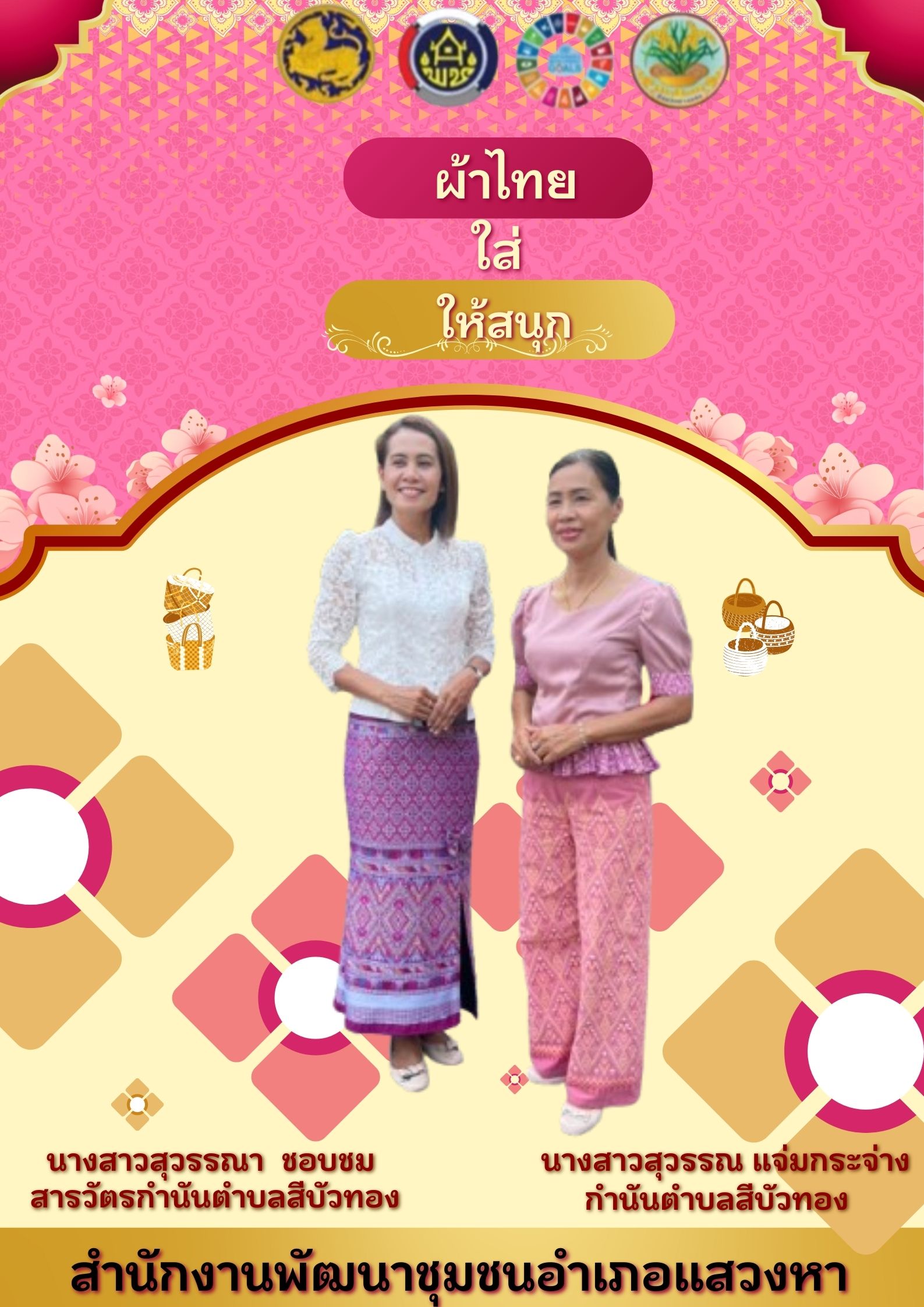 พช.แสวงหา เชิญชวนแต่งชุดไทยย้อนยุคเเละประชาสัมพันธ์การสวมใส่ "ผ้าไทยใส่ให้สนุก"