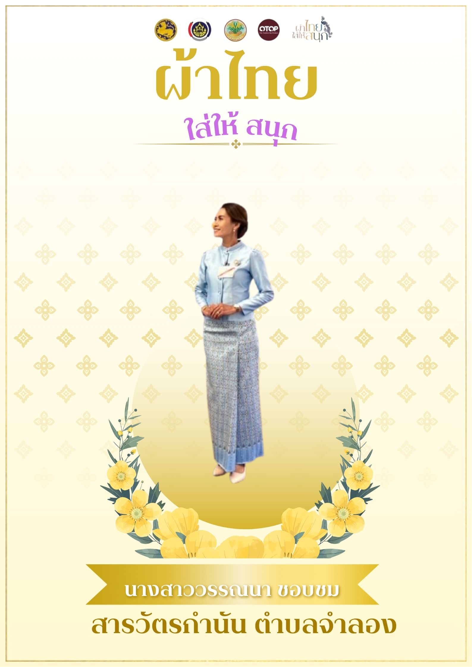 พช.แสวงหา เชิญชวนแต่งชุดไทยย้อนยุคเเละประชาสัมพันธ์การสวมใส่ "ผ้าไทยใส่ให้สนุก"