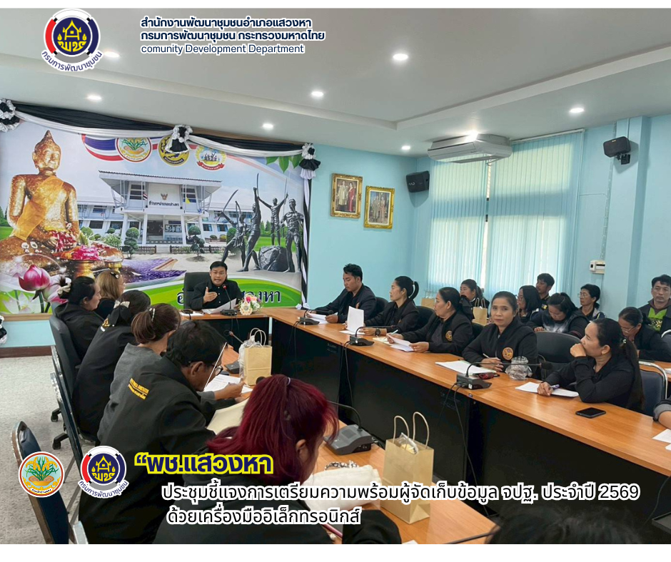 พช. แสวงหา ประชุมชี้แจงการเตรียมความพร้อมผู้จัดเก็บข้อมูล จปฐ. ประจำปี 2569 ด้วยเครื่องมืออิเล็กทรอนิกส์