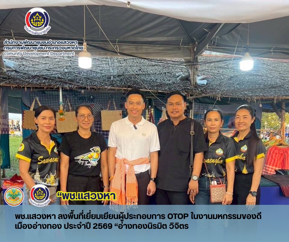 พช.แสวงหา เยี่ยมและให้กำลังใจผู้ประกอบการ OTOP ในงานมหกรรมของดีเมืองอ่างทอง ประจำปี 2569 "อ่างทองนิรมิต วิจิตรอ่างทอง"