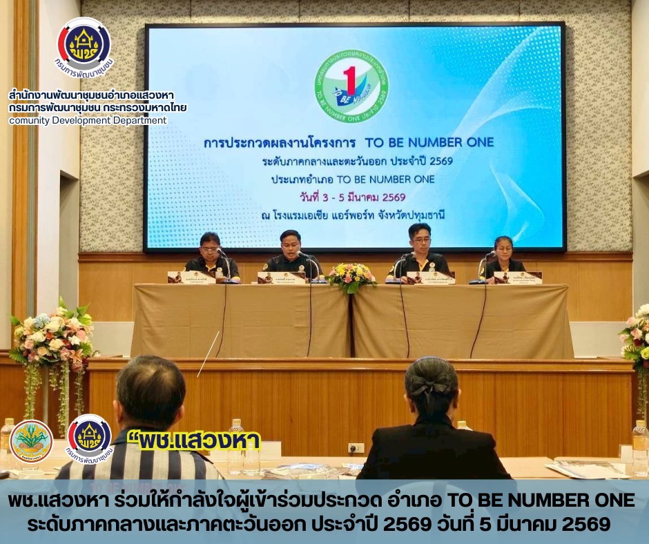 พช.แสวงหา ร่วมให้กำลังใจผู้เข้าร่วมประกวด อําเภอ TO BE NUMBER ONE ระดับภาคกลางและภาคตะวันออก ประจําปี 2569  วันที่ 5 มีนาคม 2569 