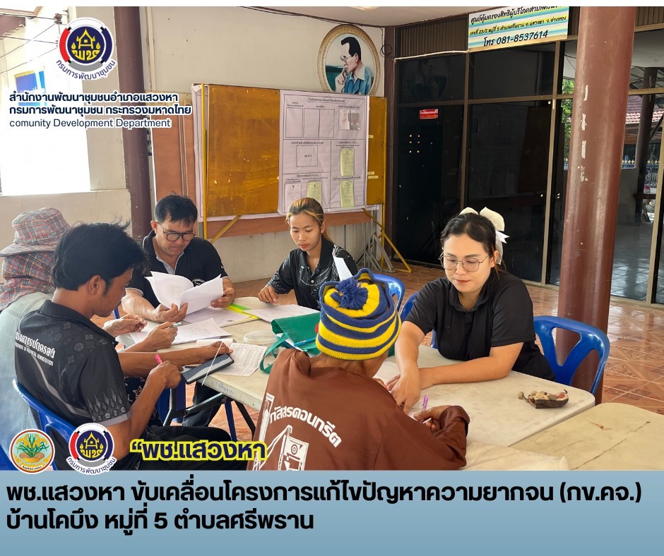 พช.แสวงหา ขับเคลื่อนโครงการแก้ไขปัญหาความยากจน (กข.คจ.) บ้านโคบึง หมู่ที่ 5 ตำบลศรีพราน