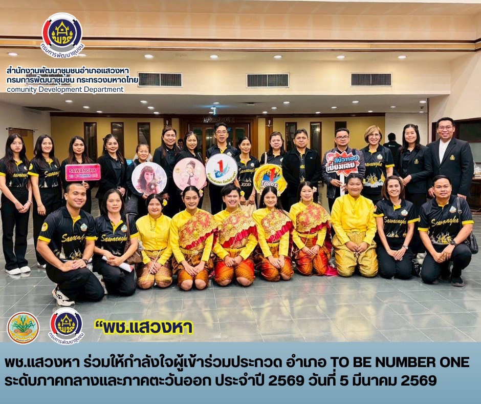 พช.แสวงหา ร่วมให้กำลังใจผู้เข้าร่วมประกวด อําเภอ TO BE NUMBER ONE ระดับภาคกลางและภาคตะวันออก ประจําปี 2569  วันที่ 5 มีนาคม 2569 