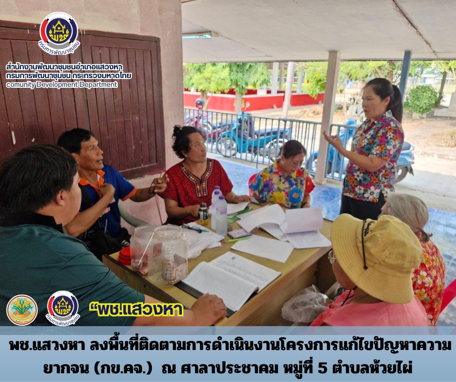 พช.แสวงหา ลงพื้นที่ติดตามการดำเนินงานโครงการแก้ไขปัญหาความยากจน (กข.คจ.)  ณ ศาลาประชาคม หมู่ที่ 5 ตำบลห้วยไผ่