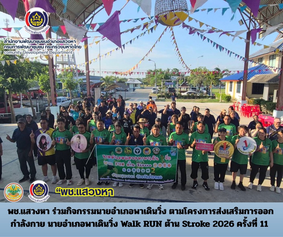 พช.แสวงหา ร่วมกิจกรรมนายอำเภอพาเดินวิ่ง ตามโครงการส่งเสริมการออกกำลังกาย นายอำเภอพาเดินวิ่ง Walk RUN ต้าน Stroke 2026 ครั้งที่ 11