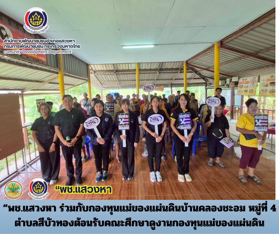 "พช.แสวงหา" ดำเนิน โครงการประชุมเชิงปฏิบัติการส่งเสริมการมีส่วนร่วมของผู้แทนภาคประชาชนในการต่อต้านการทุจริตและประพฤติมิชอบ ประจำปีงบประมาณ พ.ศ. 2569  วันที่ 12 มิถุนายน พ.ศ. 2569     