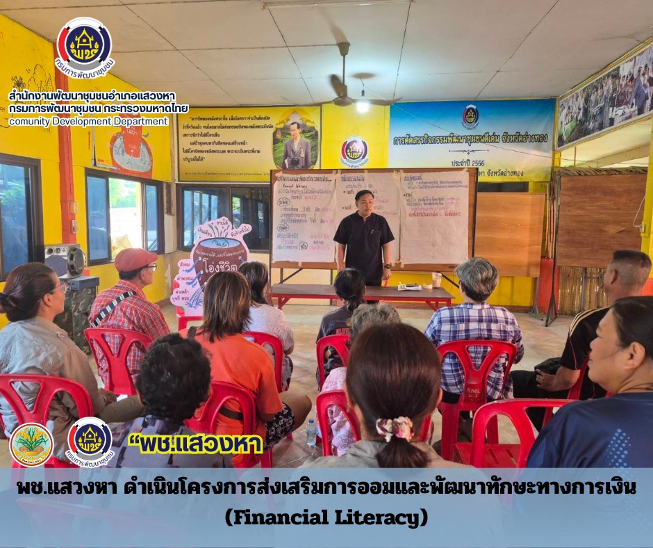 พช.แสวงหา ดำเนินโครงการส่งเสริมการออมและพัฒนาทักษะทางการเงิน (Financial Literacy)