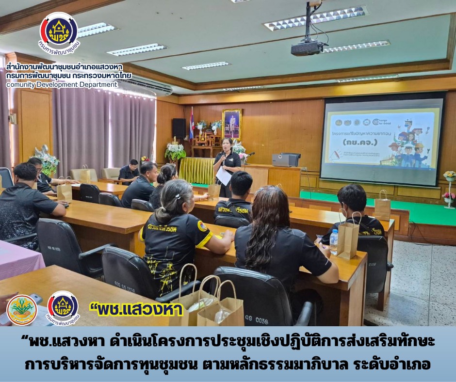 “พช.แสวงหา ดำเนินโครงการประชุมเชิงปฏิบัติการส่งเสริมทักษะการบริหารจัดการทุนชุมชน ตามหลักธรรมมาภิบาล ระดับอำเภอ