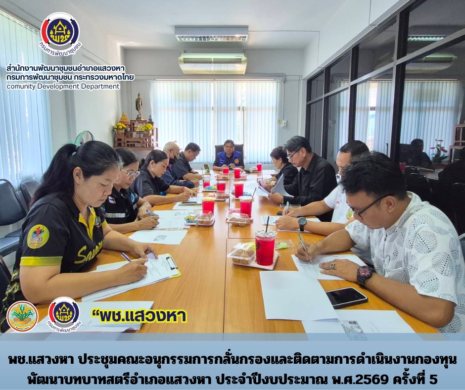 พช.แสวงหา ประชุมคณะอนุกรรมการกลั่นกรองและติดตามการดำเนินงานกองทุนพัฒนาบทบาทสตรีอำเภอแสวงหา ประจำปีงบประมาณ พ.ศ.2569 ครั้งที่ 5