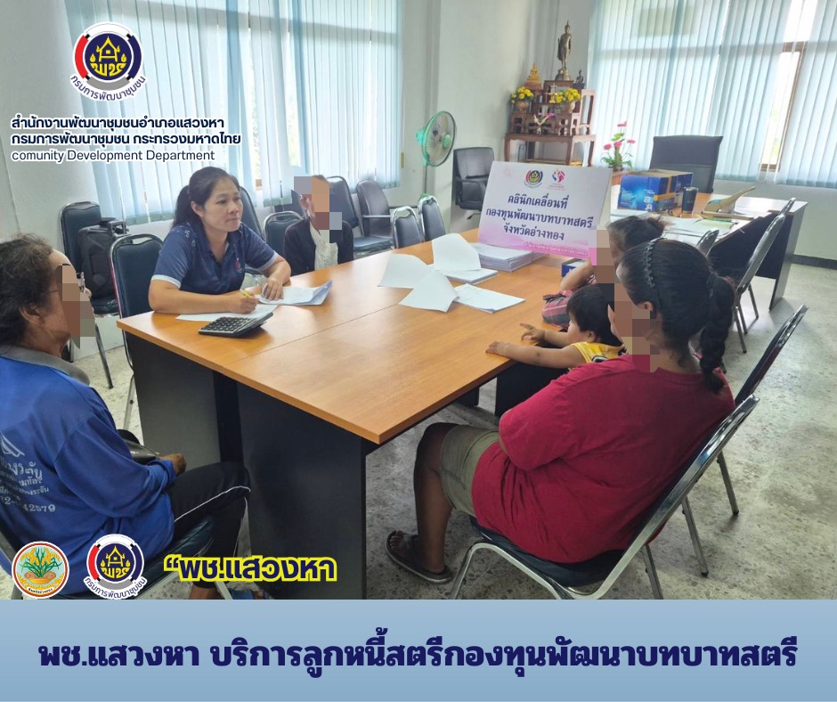 พช.แสวงหา บริการลูกหนี้สตรีกองทุนพัฒนาบทบาทสตรี