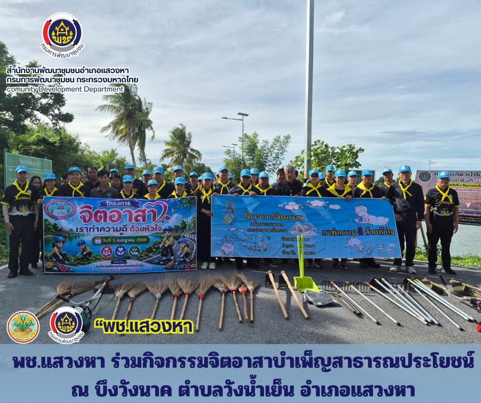 พช.แสวงหา ร่วมกิจกรรมจิตอาสาบำเพ็ญสาธารณประโยชน์ ณ ตำบลวังน้ำเย็น อำเภอแสวงหา