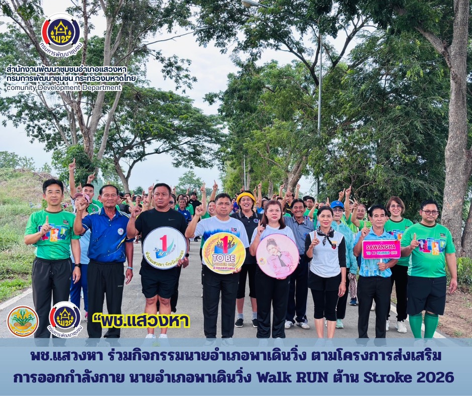 พช.แสวงหา ร่วมกิจกรรมนายอำเภอพาเดินวิ่ง ตามโครงการส่งเสริมการออกกำลังกาย นายอำเภอพาเดินวิ่ง Walk RUN ต้าน Stroke 2026 