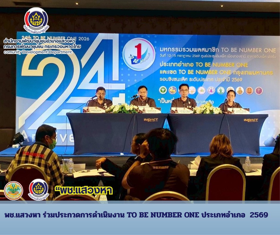 พช.แสวงหา ร่วมประกวดการดำเนินงาน TO BE NUMBER ONE ประเภทอำเภอ  2569