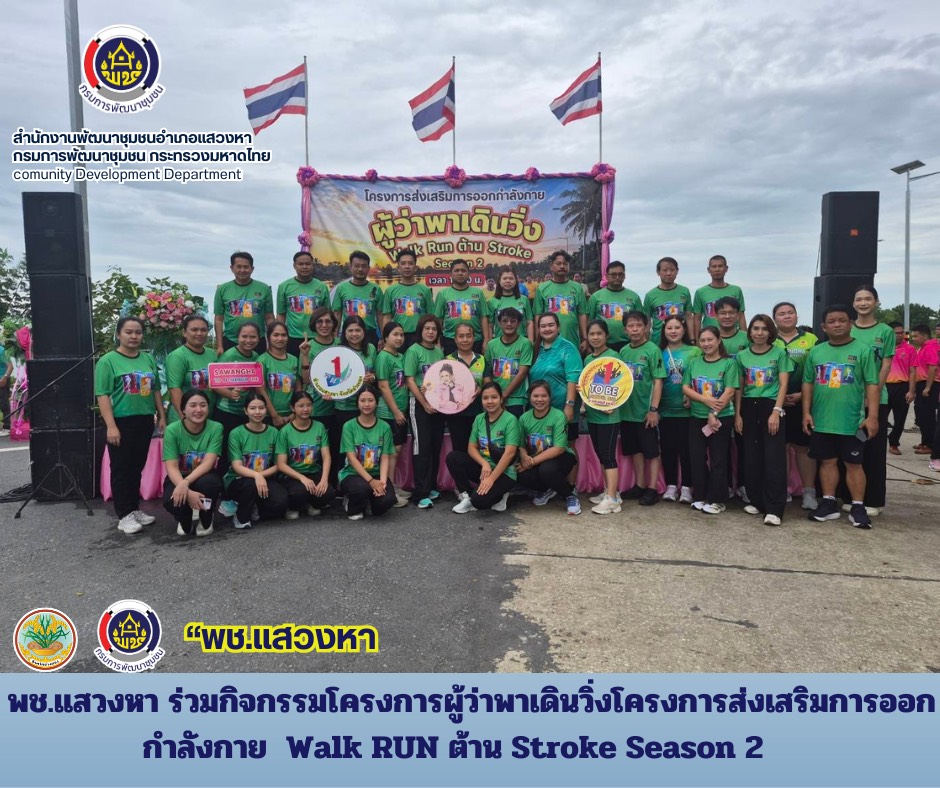 พช.แสวงหา ร่วมกิจกรรมโครงการผู้ว่าพาเดินวิ่งโครงการส่งเสริมการออกกำลังกาย  Walk RUN ต้าน Stroke Season 2 
