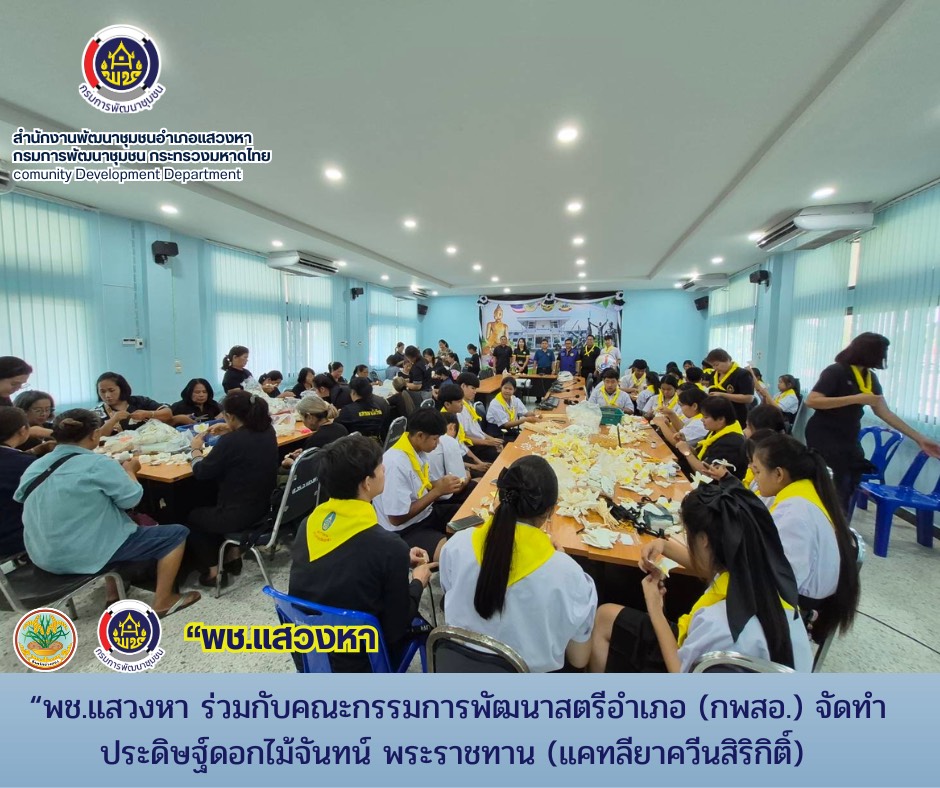 พช.แสวงหา ร่วมกับคณะกรรมการพัฒนาสตรีอำเภอ (กพสอ.) จัดทำประดิษฐ์ดอกไม้จันทน์ พระราชทาน (แคทลียาควีนสิริกิติ์) 