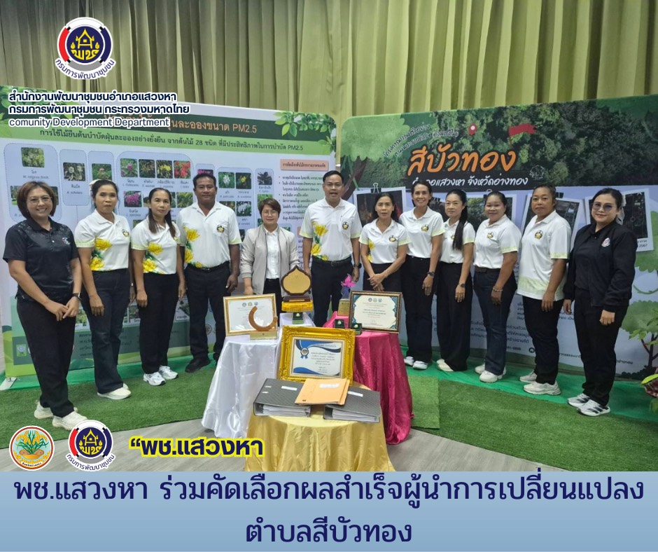 พช.แสวงหา ร่วมคัดเลือกผลสำเร็จผู้นำการเปลี่ยนแปลง ตำบลสีบัวทอง