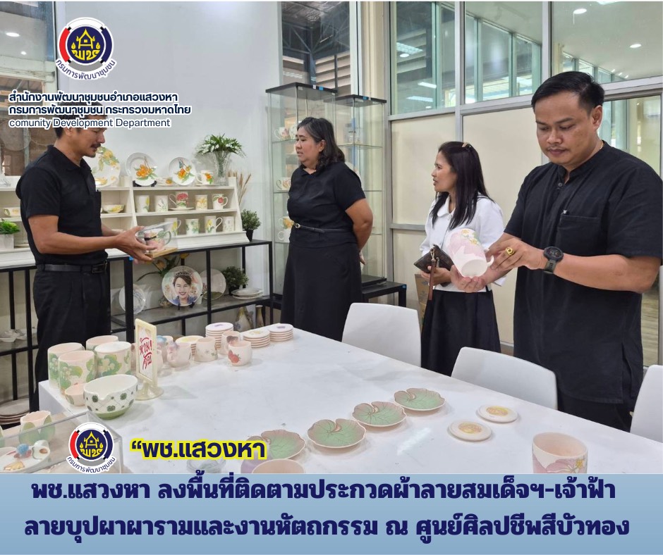 พช.แสวงหา ลงพื้นที่ติดตามประกวดผ้าลายสมเด็จฯ-เจ้าฟ้า และบุปผาราม และงานหัตกรรม