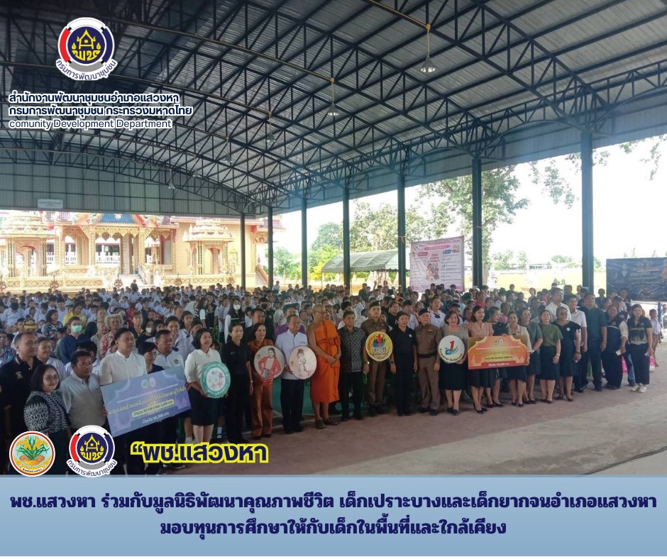 พช.แสวงหา ร่วมกับมูลนิธิพัฒนาคุณภาพชีวิต เด็กเปราะบางและเด็กยากจนอำเภอแสวงหา มอบทุนการศึกษาให้กับเด็กในพื้นที่และใกล้เคียง
