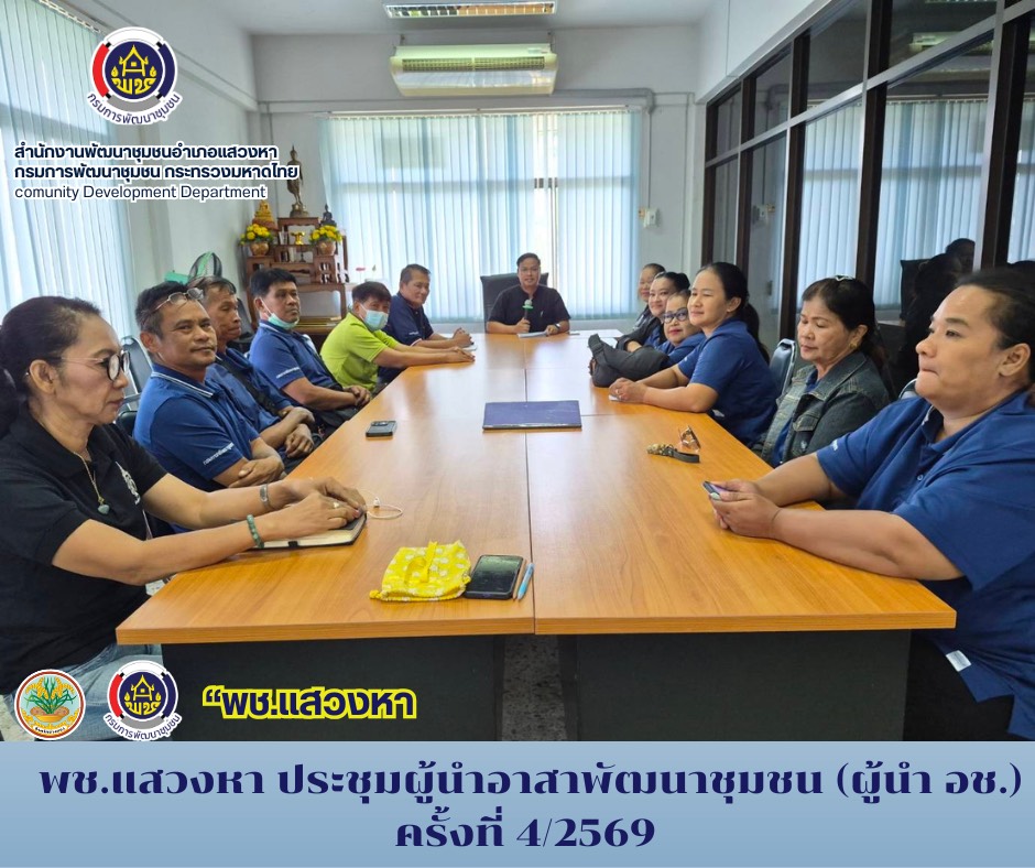 พช.แสวงหา ประชุมผู้นำอาสาพัฒนาชุมชน (ผู้นำ อช.) ครั้งที่ 4/2569 