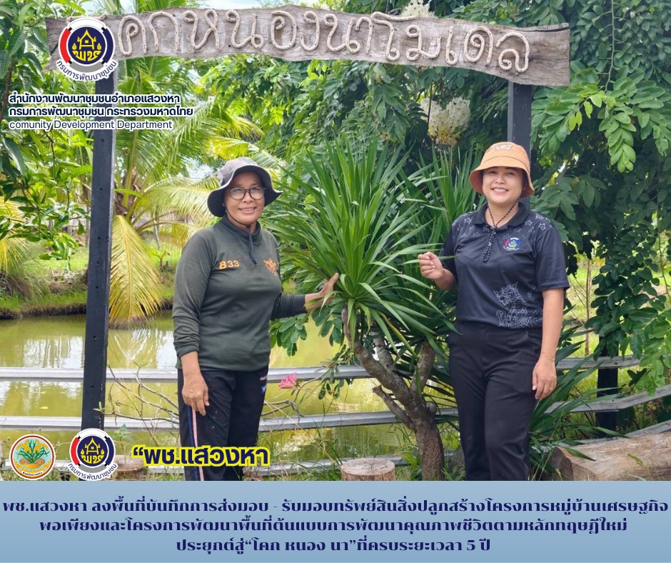 พช.ลงพื้นที่ติดตามส่งมอบ-รับมอบทรัพย์สินสิ่งปลูกสร้างโครงการหมู่บ้านเศรษฐกิจพอเพียงและโครงการพัฒนาพื้นที่ต้นแบบการพัฒนาคุณภาพชีวิตทฤษฎีใหม่ประยุกต์สู่ “โคก หนอง นา” ที่ครบระยะ 5 ปี