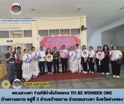 พช.แสวงหา ร่วมให้กำลังใจชมรม TO BE NUMBER ONE บ้านยางแขวน หมู่ที่ 3 ตำบลบ้านพราน อำเภอแสวงหา จังหวัดอ่างทอง