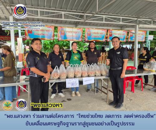 “พช.แสวงหา ร่วมสานต่อโครงการ “ไทยช่วยไทย ลดภาระ ลดค่าครองชีพ” ขับเคลื่อนเศรษฐกิจฐานรากสู่ชุมชนอย่างเป็นรูปธรรม 