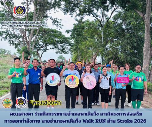 พช.แสวงหา ร่วมกิจกรรมนายอำเภอพาเดินวิ่ง ตามโครงการส่งเสริมการออกกำลังกาย นายอำเภอพาเดินวิ่ง Walk RUN ต้าน Stroke 2026 