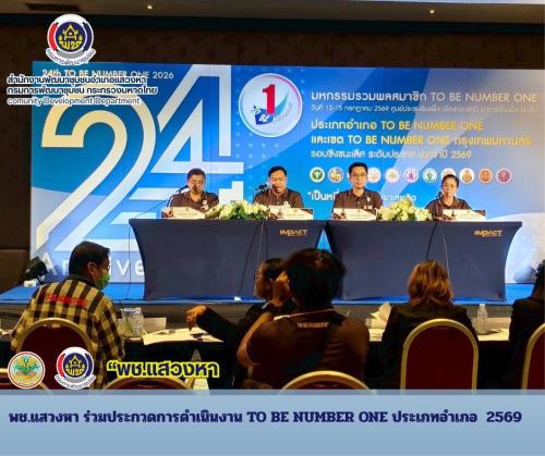 พช.แสวงหา ร่วมประกวดการดำเนินงาน TO BE NUMBER ONE ประเภทอำเภอ  2569