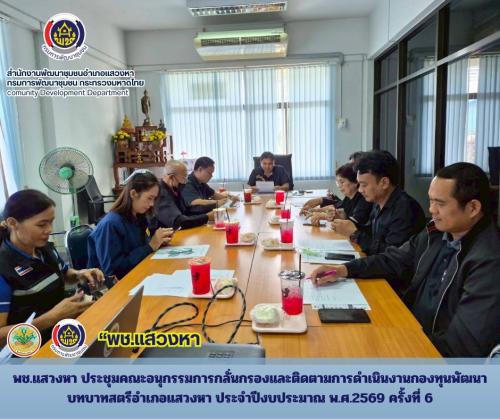 พช.แสวงหา ประชุมคณะอนุกรรมการกลั่นกรองและติดตามการดำเนินงานกองทุนพัฒนาบทบาทสตรีอำเภอแสวงหา ประจำปีงบประมาณ พ.ศ.2569 ครั้งที่ 6