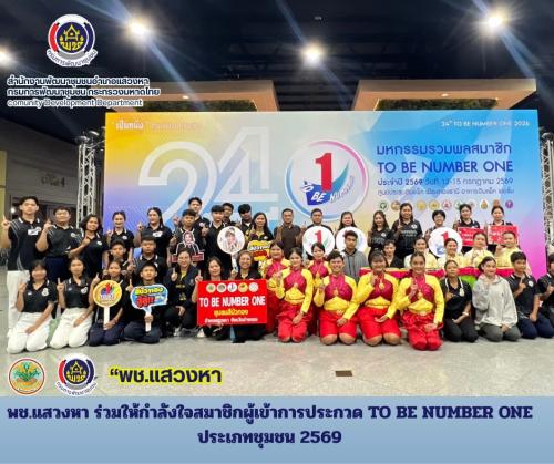 พช.แสวงหา ร่วมให้กำลังใจสมาชิกผู้เข้าการประกวด TO BE NUMBER ONE ประเภทชุมชน 2569