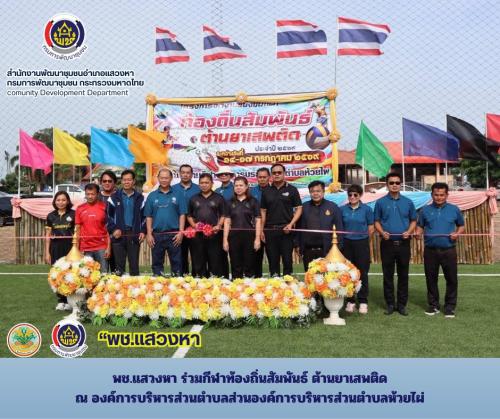 พช.แสวงหา ร่วมกีฬาท้องถิ่นสัมพันธ์ ต้านยาเสพติด