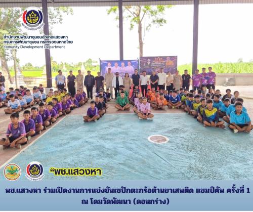 พช.แสวงหา ร่วมเปิดงานการแข่งขันเซปักตะกร้อต้านยาเสพติด แชมป์คัพ ครั้งที่ 1 