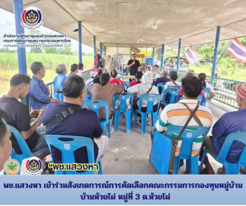 พช.แสวงหา เข้าร่วมสังเกตการณ์การคัดเลือกคณะกรรมการกองทุนหมู่บ้าน  บ้านห้วยไผ่ หมู่ที่ 3 ต.ห้วยไผ่
