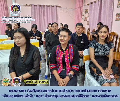 พช.แสวงหา ร่วมกิจกรรมการประกวดผ้าพระราชทานผ้าลายพระราชทาน “ผ้าขอสมเด็จฯ-เจ้าฟ้า” และ“ ผ้าลายบุปผาพระบรมราชินีนาถ” และงานหัตถกรรม