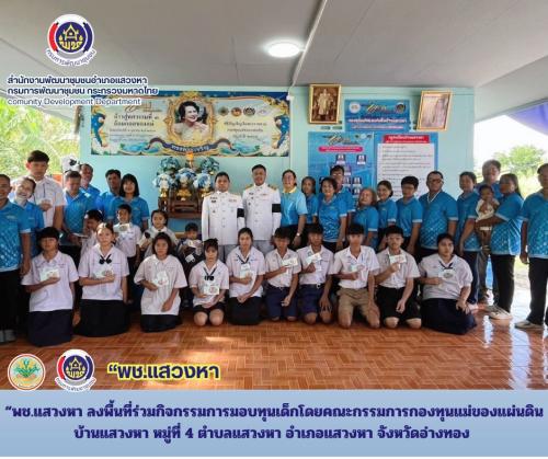 “พช.แสวงหา ลงพื้นที่ร่วมกิจกรรมการมอบทุนเด็กโดยคณะกรรมการกองทุนแม่ของแผ่นดิน บ้านแสวงหา หมู่ที่ 4 ตำบลแสวงหา อำเภอแสวงหา จังหวัดอ่างทอง
