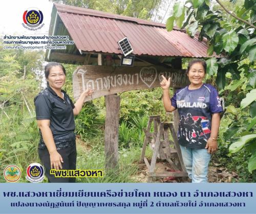 พช.แสวงหาเยี่ยมเยียนเครือข่ายโคก หนอง นา อำเภอแสวงหา