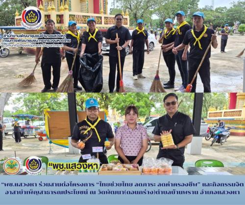 “พช.แสวงหา ร่วมสานต่อโครงการ “ไทยช่วยไทย ลดภาระ ลดค่าครองชีพ” และกิจกรรมจิตอาสาบำเพ็ญสาธารณประโยชน์ ณ วัดพัฒนา(ดอนกร่าง) อำเภอแสวงหา