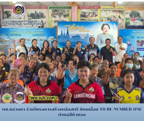 พช.แสวงหา ร่วมโครงการสร้างพลังสตรี ขับเคลื่อน TO BE NUMBER ONE ตำบลสีบัวทอง    